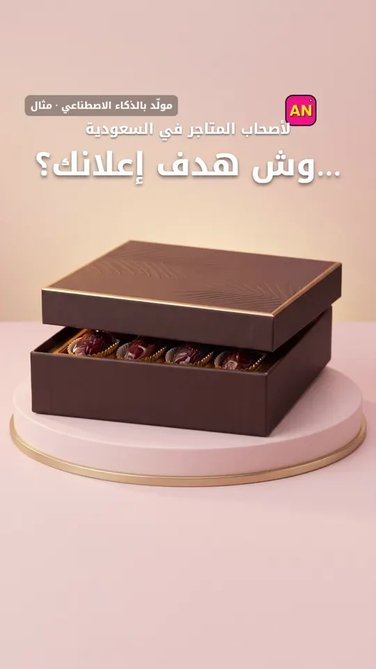 منتجك واحد… وش هدف إعلانك؟