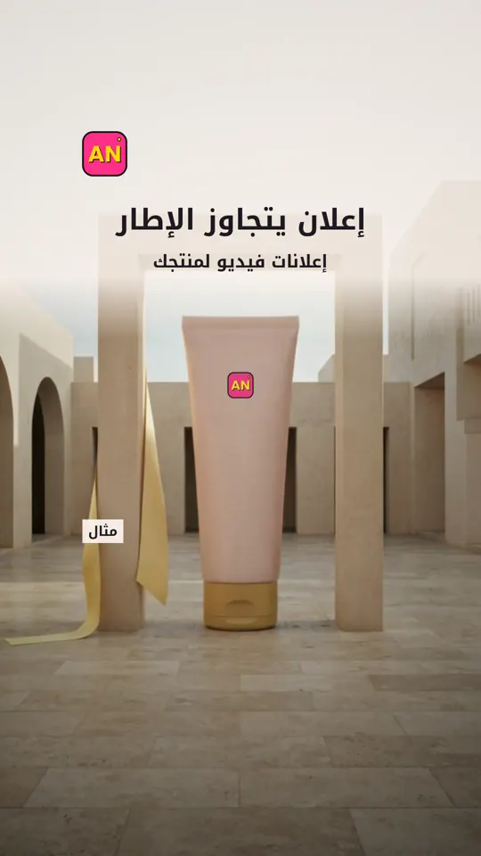 إعلان يتجاوز الإطار